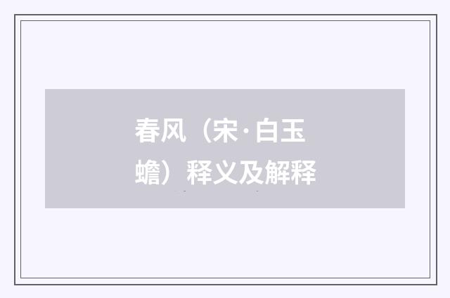 春风（宋·白玉蟾）释义及解释