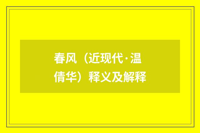 春风（近现代·温倩华）释义及解释