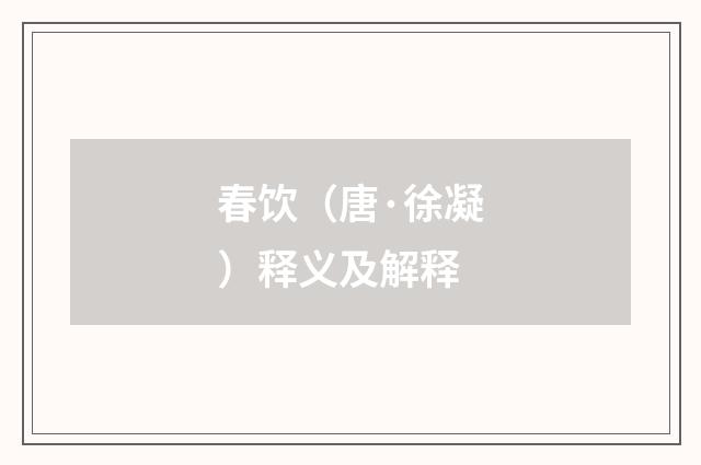 春饮（唐·徐凝）释义及解释