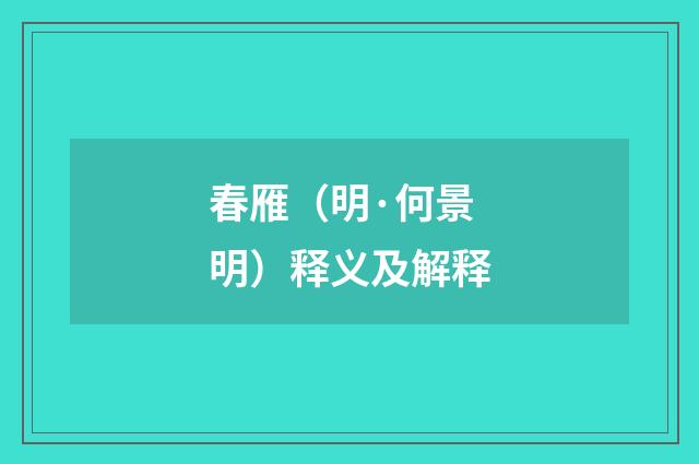 春雁（明·何景明）释义及解释