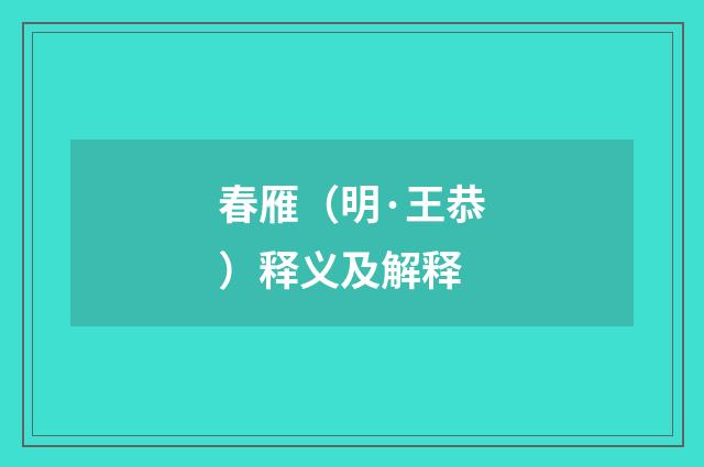 春雁（明·王恭）释义及解释