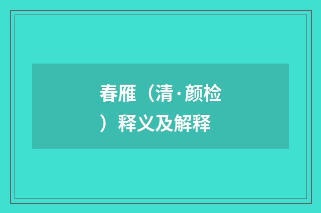 春雁（清·颜检）释义及解释