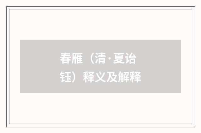 春雁（清·夏诒钰）释义及解释