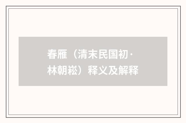 春雁（清末民国初·林朝崧）释义及解释