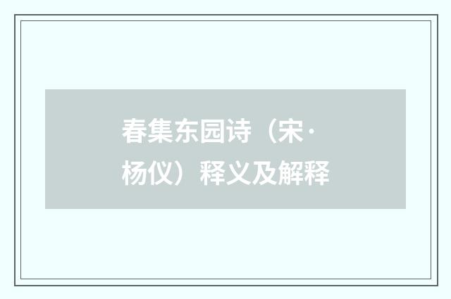 春集东园诗（宋·杨仪）释义及解释
