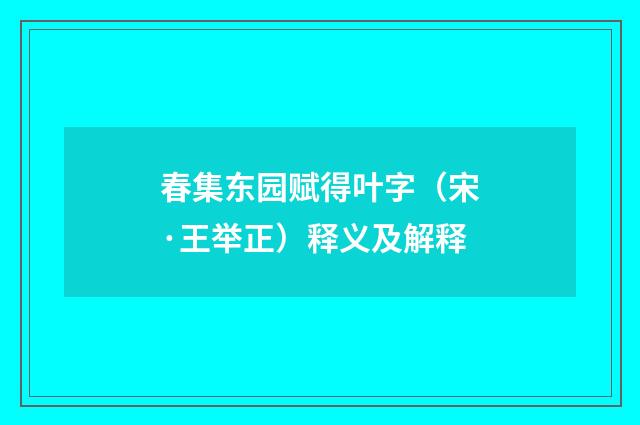 春集东园赋得叶字（宋·王举正）释义及解释