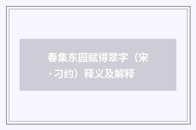 春集东园赋得翠字（宋·刁约）释义及解释