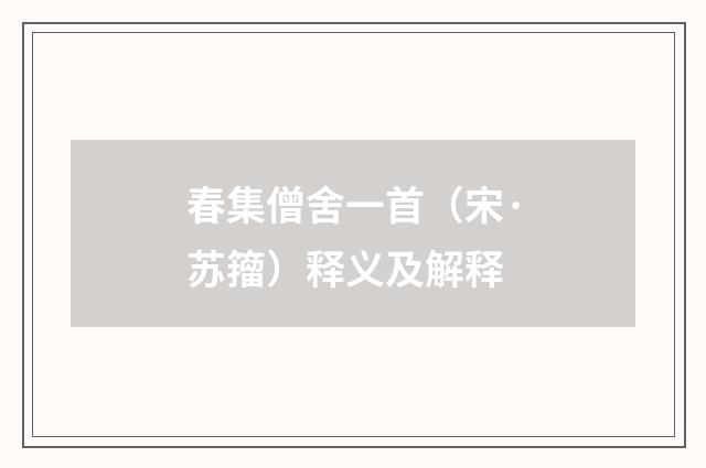 春集僧舍一首（宋·苏籀）释义及解释