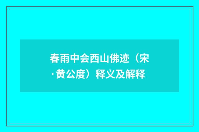 春雨中会西山佛迹（宋·黄公度）释义及解释