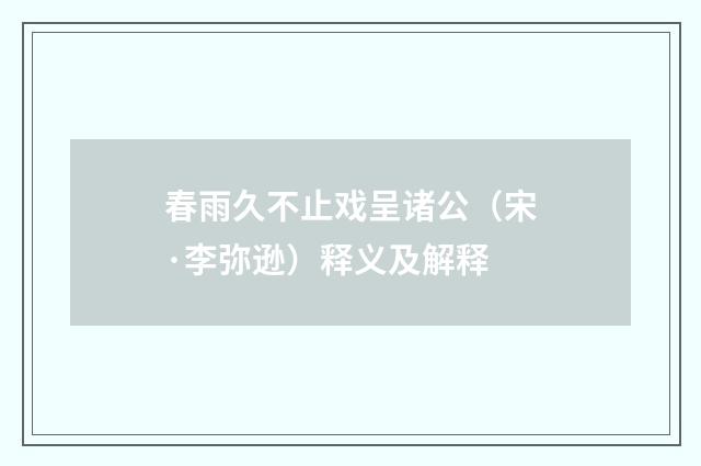 春雨久不止戏呈诸公（宋·李弥逊）释义及解释