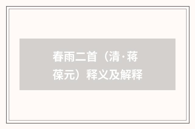 春雨二首（清·蒋葆元）释义及解释
