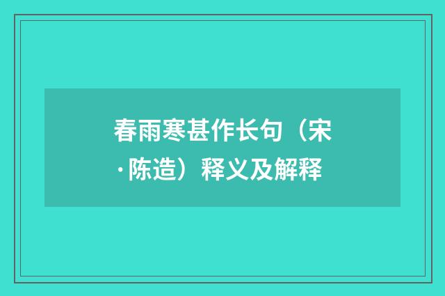 春雨寒甚作长句（宋·陈造）释义及解释