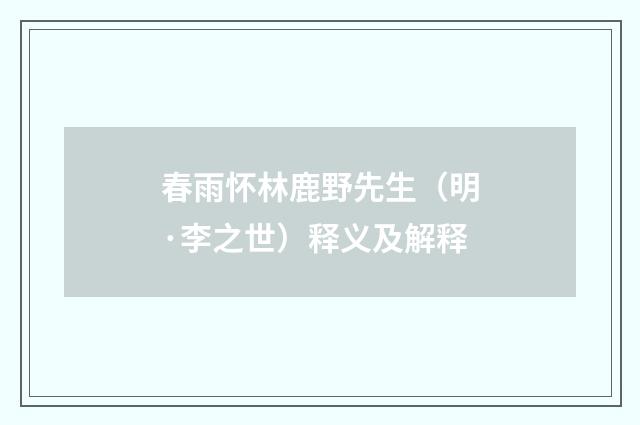春雨怀林鹿野先生（明·李之世）释义及解释