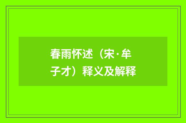 春雨怀述（宋·牟子才）释义及解释