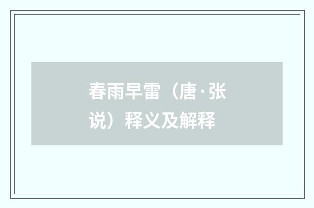 春雨早雷（唐·张说）释义及解释