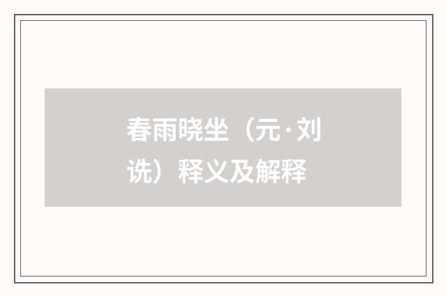 春雨晓坐（元·刘诜）释义及解释