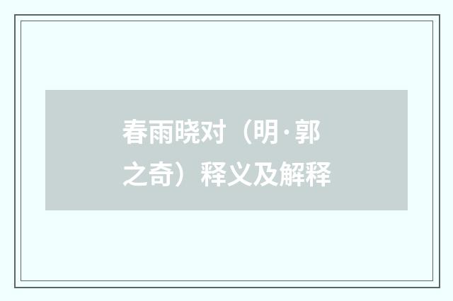 春雨晓对（明·郭之奇）释义及解释