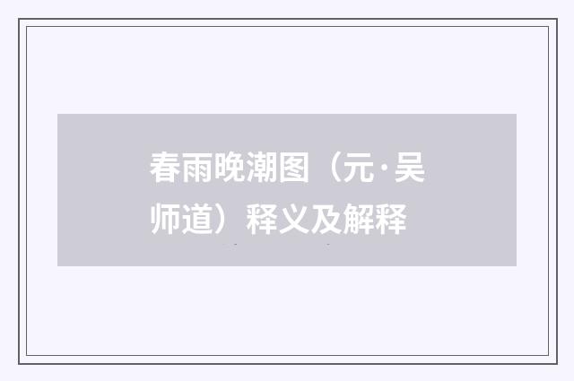 春雨晚潮图（元·吴师道）释义及解释