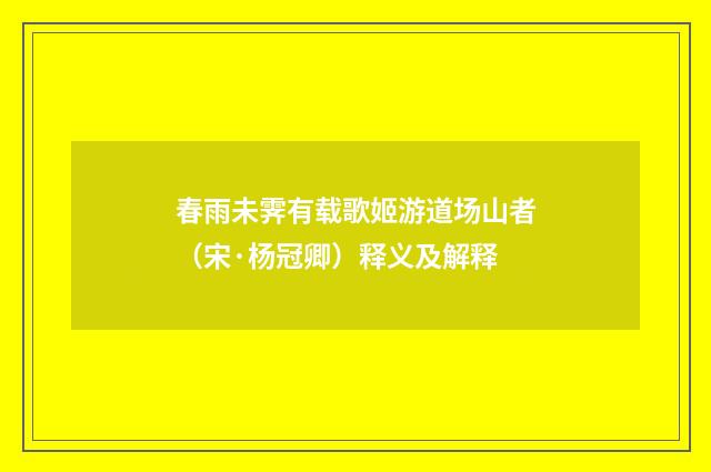 春雨未霁有载歌姬游道场山者（宋·杨冠卿）释义及解释