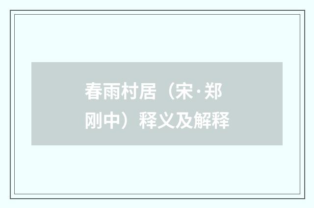 春雨村居（宋·郑刚中）释义及解释