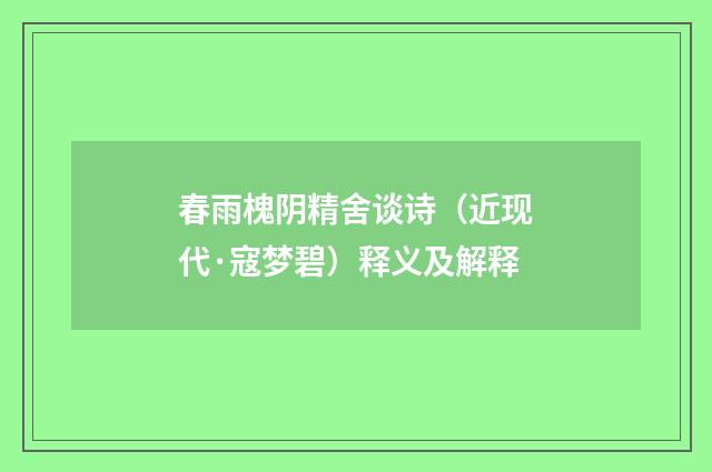 春雨槐阴精舍谈诗（近现代·寇梦碧）释义及解释