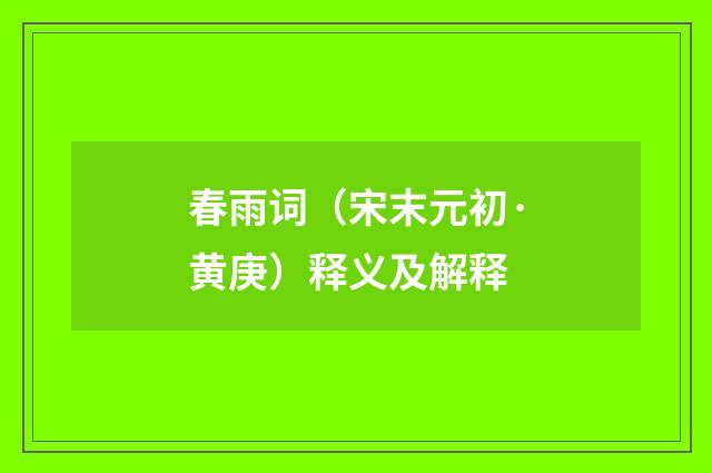 春雨词（宋末元初·黄庚）释义及解释