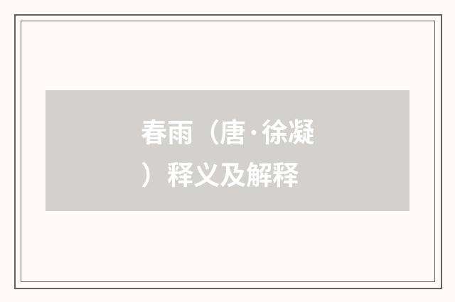 春雨（唐·徐凝）释义及解释
