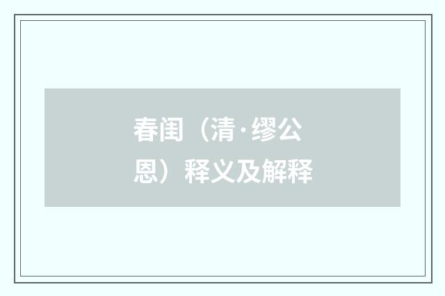 春闺（清·缪公恩）释义及解释