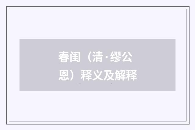 春闺（清·缪公恩）释义及解释