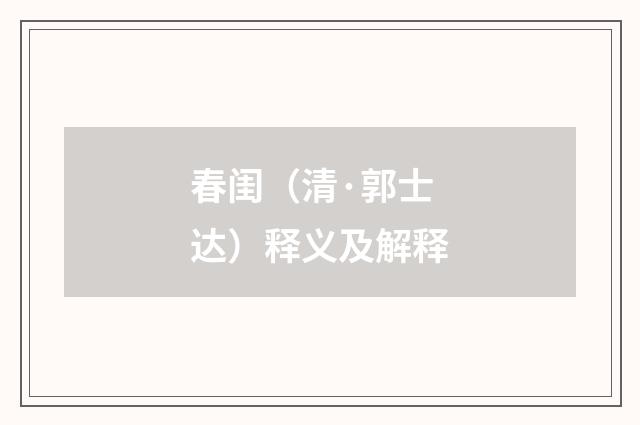 春闺（清·郭士达）释义及解释