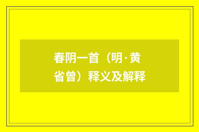 春阴一首（明·黄省曾）释义及解释