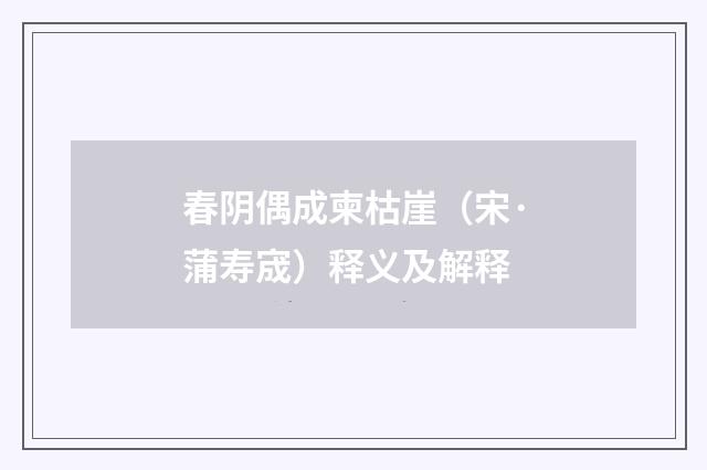 春阴偶成柬枯崖（宋·蒲寿宬）释义及解释
