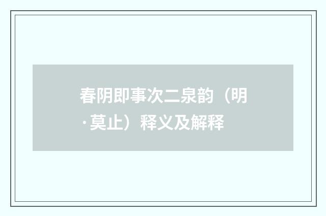 春阴即事次二泉韵（明·莫止）释义及解释