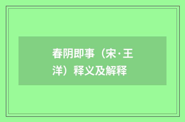 春阴即事（宋·王洋）释义及解释