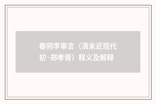 春阴李审言（清末近现代初·郑孝胥）释义及解释