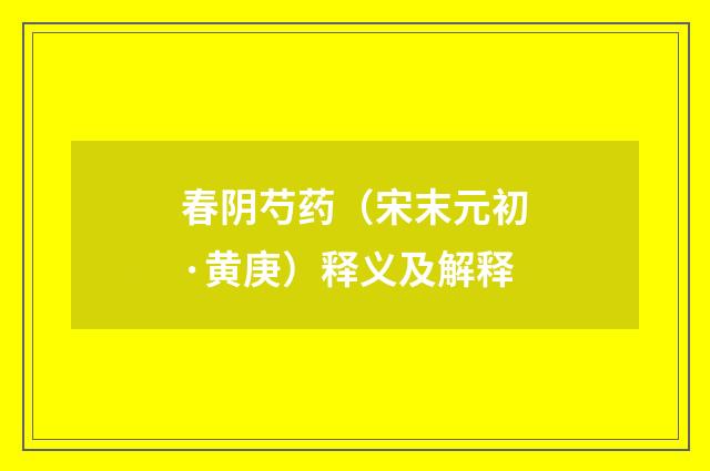 春阴芍药（宋末元初·黄庚）释义及解释
