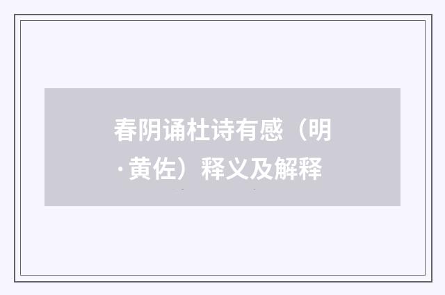 春阴诵杜诗有感（明·黄佐）释义及解释