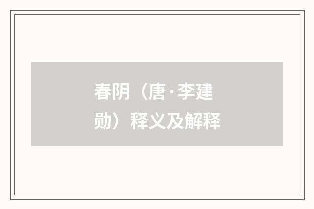 春阴（唐·李建勋）释义及解释