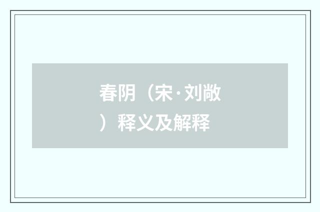 春阴（宋·刘敞）释义及解释