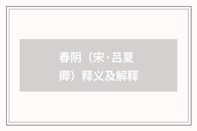 春阴（宋·吕夏卿）释义及解释