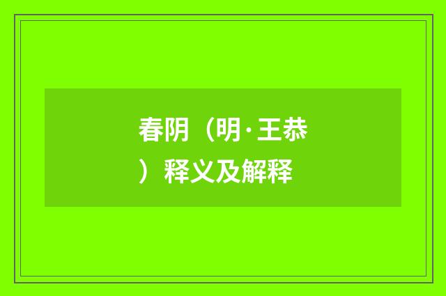 春阴（明·王恭）释义及解释