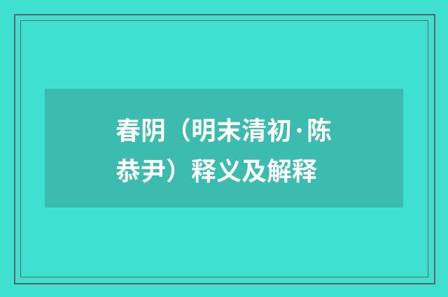 春阴（明末清初·陈恭尹）释义及解释