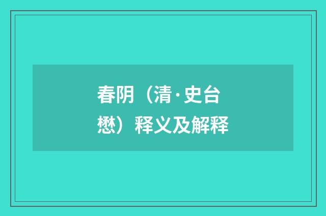 春阴（清·史台懋）释义及解释