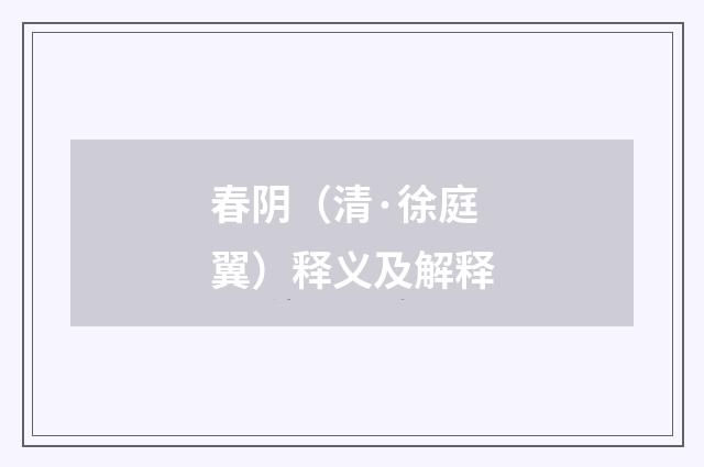 春阴（清·徐庭翼）释义及解释