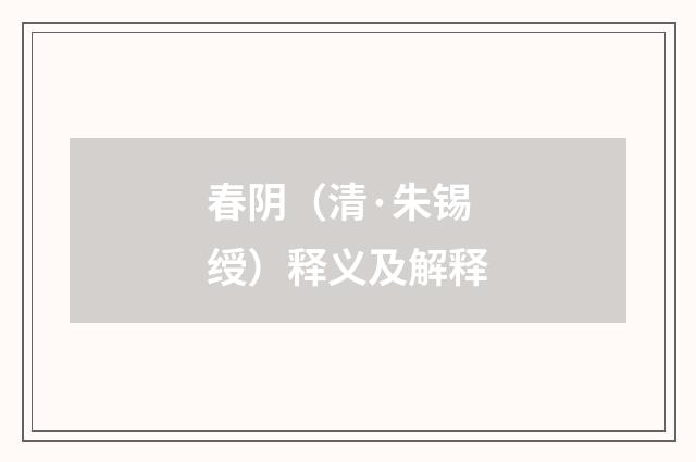 春阴（清·朱锡绶）释义及解释