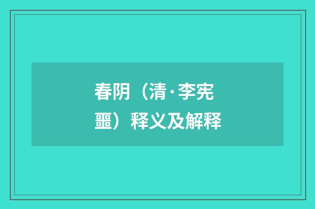 春阴（清·李宪噩）释义及解释