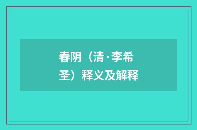 春阴（清·李希圣）释义及解释