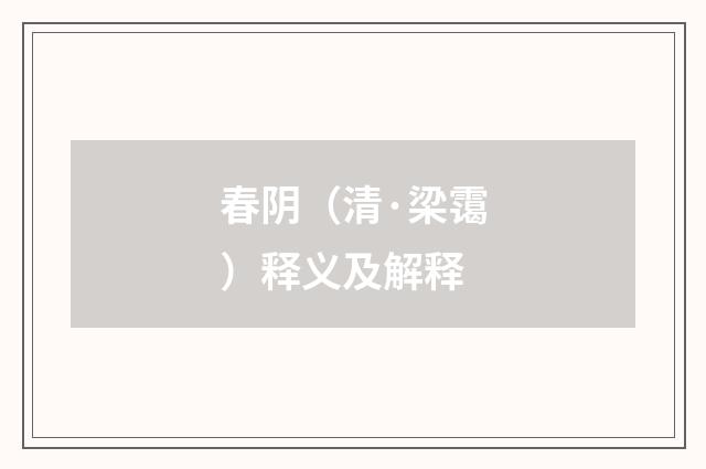 春阴（清·梁霭）释义及解释