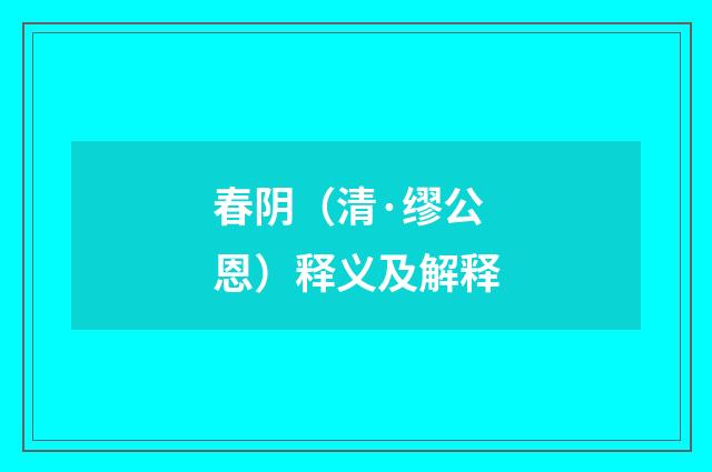 春阴（清·缪公恩）释义及解释