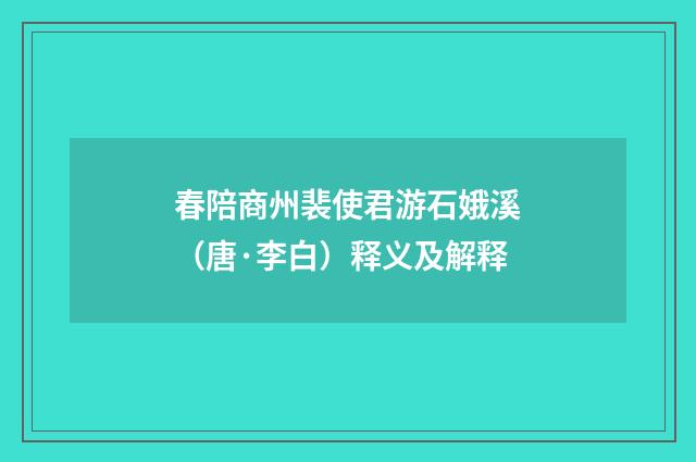 春陪商州裴使君游石娥溪（唐·李白）释义及解释